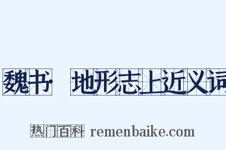 魏书·地形志上近义词是什么意思的图片